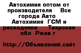 Автохимия оптом от производителя  - Все города Авто » Автохимия, ГСМ и расходники   . Тверская обл.,Ржев г.